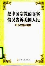 把中国宗教的真实情况告诉美国人民 叶小文答问实录