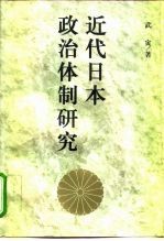 近代日本政治体制研究