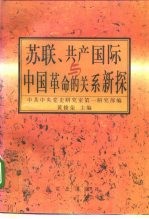 苏联、共产国际与中国革命的关系新探