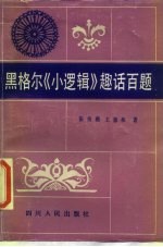 黑格尔《小逻辑》趣话百题