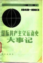 国际共主主义运动史大事记 第2卷 1949-1983