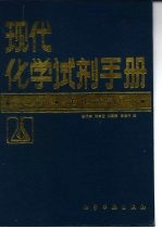 现代化学试剂手册 第3分册 生化试剂 1