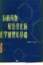 有机药物配伍变化的化学键理论基础