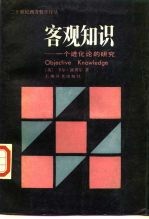 客观知识 一个进化论的研究