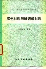 感光材料与磁记录材料