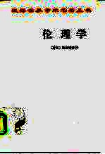 伦理学