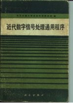 近代数字信号处理通用程序