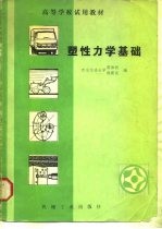 塑性力学基础