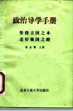 政治导学手册  坚持立国之本走好强国之路