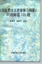 《马克思主义哲学学习纲要》问题解答100题