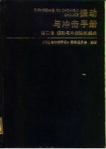 振动与冲击手册  第2卷  振动与冲击测试技术