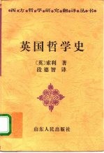 英国哲学史