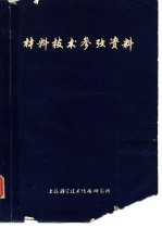 材料技术参考资料