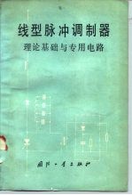 线型脉冲调制器理论基础与专用电路