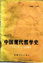 中国现代哲学史 1919-1949