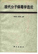 现代分子病毒学选论