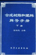 合成树脂和塑料牌号手册 下