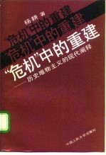 “危机”中的重建  历史唯物主义的现代阐释