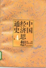 中国经济思想通史 第4卷