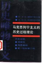 马克思列宁主义的历史过程理论 历史唯物主义