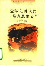 全球化时代的“马克思主义” 九十年代国外马克思主义新论选编