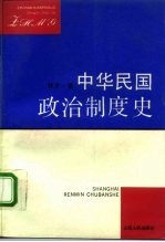 中华民国政治制度史