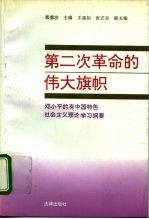 第二次革命的伟大旗帜 邓小平的有中国特色社会主义理论学习纲要