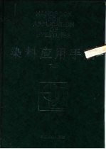 染料应用手册 下