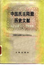 中国民主同盟历史文献 1949-1988