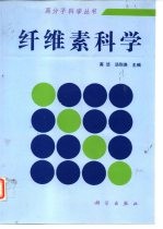 纤维素科学