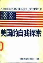 美国的自我探索  总统的诞生  1956-1980