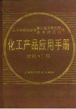 化工产品应用手册 涂料、颜料