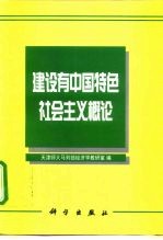 建设有中国特色社会主义概论