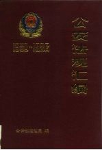 公安法规汇编 1980-1986