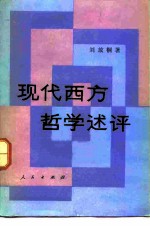 现代西方哲学述评