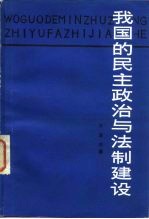 我国的民主政治与法制建设