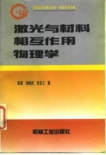 激光与材料相互作用物理学