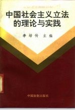 中国社会主义立法的理论与实践