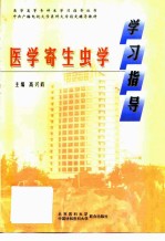 医学寄生虫学学习指导