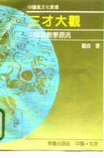 三才大观 中国象数学源流