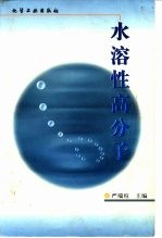 水溶性高分子