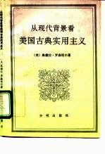 从现代背景看美国古典实用主义