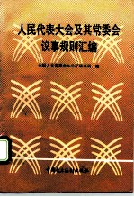 人民代表大会及其常务委员会议事规则汇编