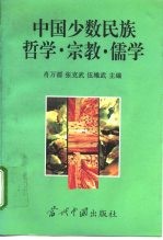 中国少数民族哲学·宗教·儒学