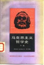 马克思主义哲学史  下