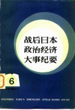 战后日本政治经济大事纪要