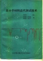 高分子材料近代测试技术