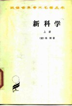 新科学 上