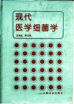 现代医学细菌学