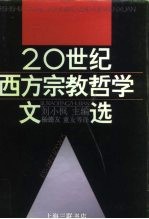 二十世纪西方宗教哲学文选 下